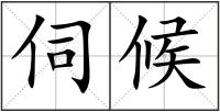 伺候