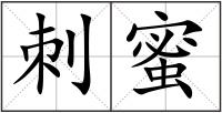 刺蜜