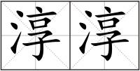 淳淳