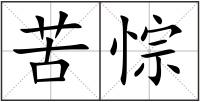 苦悰