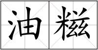油糍