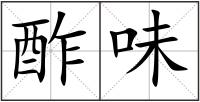 酢味