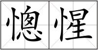 憁惺
