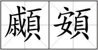 顣頞