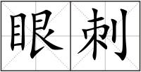 眼刺