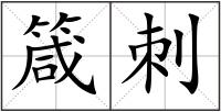 箴刺