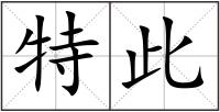 特此