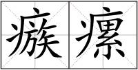 瘯瘰