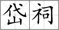岱祠