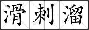 滑刺溜
