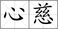 心慈