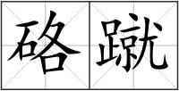 硌蹴