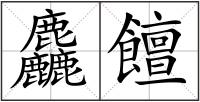 麤饘