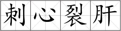 刺心裂肝