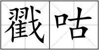 戳咕