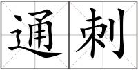 通刺