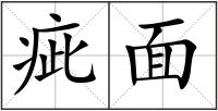 疵面