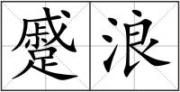 蹙浪