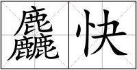 麤快