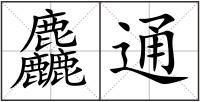 麤通