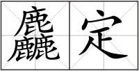 麤定