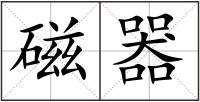 磁器