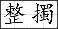 整擉