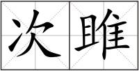 次雎