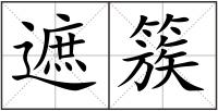 遮簇