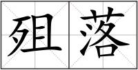 殂落
