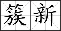 簇新