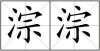 淙淙