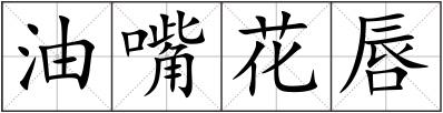 油嘴花唇