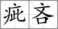 疵吝
