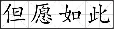 但愿如此