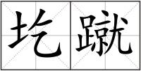 圪蹴