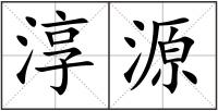 淳源