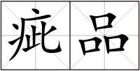 疵品
