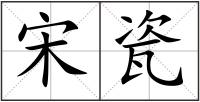 宋瓷
