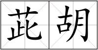 茈胡