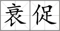 衰促