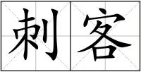 刺客