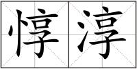 惇淳