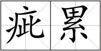 疵累