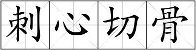 刺心切骨