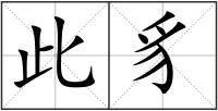 此豸