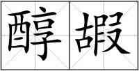 醇嘏