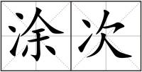 涂次
