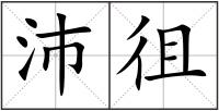 沛徂