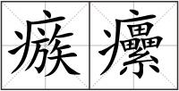 瘯癳